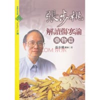 张步桃解读伤寒论－药物篇
