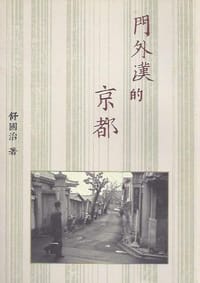 书籍 門外漢的京都的封面