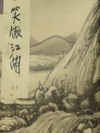 The Proud Smiling Wanderer (Xiao Ao Jiang Hu 2) (Xiao ao jiang hu, 2)