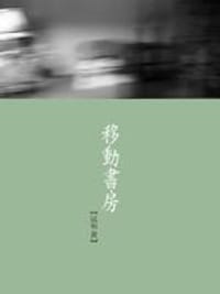 移動書房 - 昆布