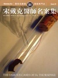 宋戴克医师名案集