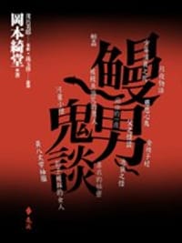 鰻男鬼談 - 岡本綺堂