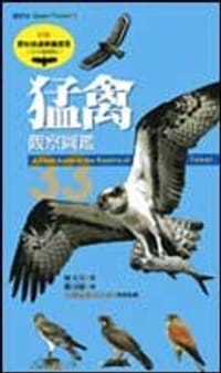猛禽觀察圖鑑 - 林文宏/ 繪者／ 鄭司維