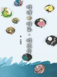 怪理．怪氣．怪可愛