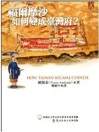 书籍 福爾摩沙如何變成臺灣府?的封面