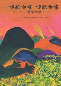噠酷唧嚧 噠酷唧嚧 最早的歌