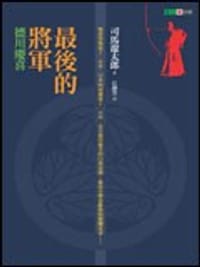书籍 最後的將軍的封面