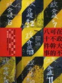 在政大不可不幹的八十件事 - 褚伊哲/ 等