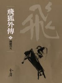 飛狐外傳（文庫版·全四冊） - 金庸