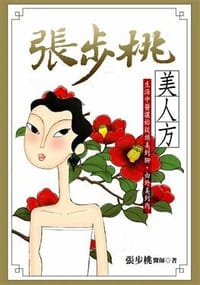 美人方