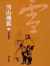 雪山飛狐1（新修文庫版） - 金庸