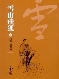 雪山飛狐2（新修文庫版） - 金庸