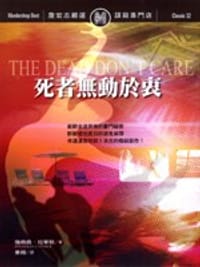死者無動於衷