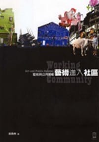 藝術與公共領域 - 吳瑪俐
