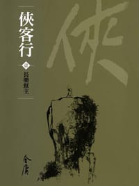 俠客行1（新修文庫版） - 金庸