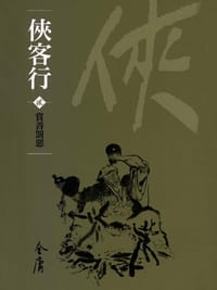 俠客行2（新修文庫版） - 金庸