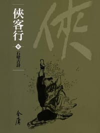 俠客行3（新修文庫版） - 金庸