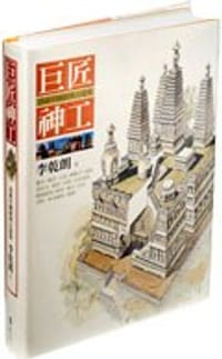 巨匠神工: 透視中國經典古建築 - 李乾朗