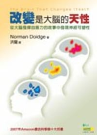 改變是大腦的天性 - Doidge, Norman