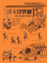清末浮世繪 - 吳友如/ 等
