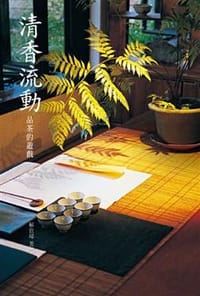 清香流動: 品茶的遊戲
