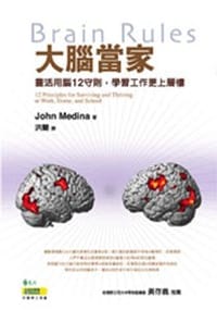 书籍 大腦當家-靈活用腦12守則.學習工作更上層樓的封面