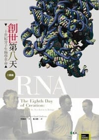 創世第八天-二十世紀分子生物學革命（二部曲）