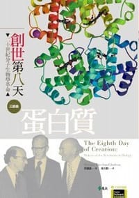 創世第八天（三部曲 蛋白質）