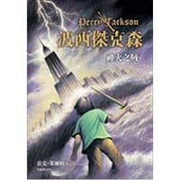 波西傑克森1:神火之賊 - 雷克·萊爾頓