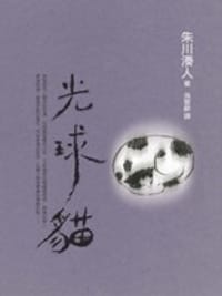 书籍 光球貓的封面