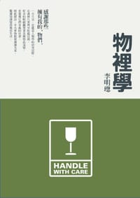 物裡學 - 李明璁