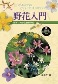 野花入門