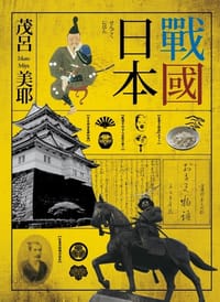 书籍 戰國日本的封面