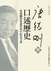 唐德剛與口述歷史:唐德剛教授逝世周年紀念文集 - 中國近代口述史學會編輯委員會編