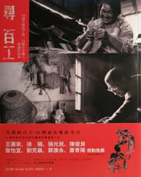 尋百工 - 祁台穎