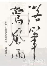 落筆驚風雨 - 周德偉