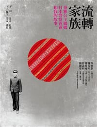 流轉家族