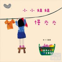 小小姐姐慢吞吞