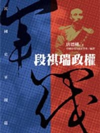 书籍 段祺瑞政權的封面