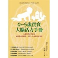 0-5歲寶寶大腦活力手冊