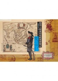 书籍 利邦上尉東印度航海歷險記的封面