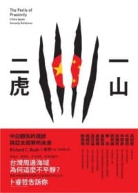 一山二虎 - 卜睿哲