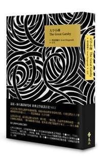 书籍 大亨小傳的封面