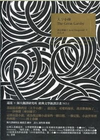 书籍 大亨小傳的封面