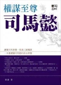 權謀至尊司馬懿 - 秦濤