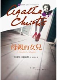 书籍 母親的女兒的封面