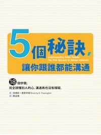 5個秘訣，讓你跟誰都能溝通：18個步驟，完全讀懂別人的心，溝通再也沒有障礙