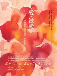 爱·被爱