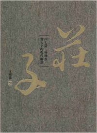 莊子內七篇·外秋水·雜天下的現代解讀