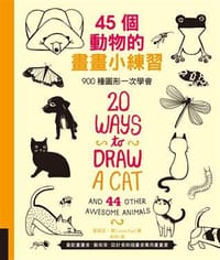 45個動物的畫畫小練習